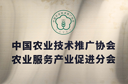 中国农业技术推广协会农服分会会长单位